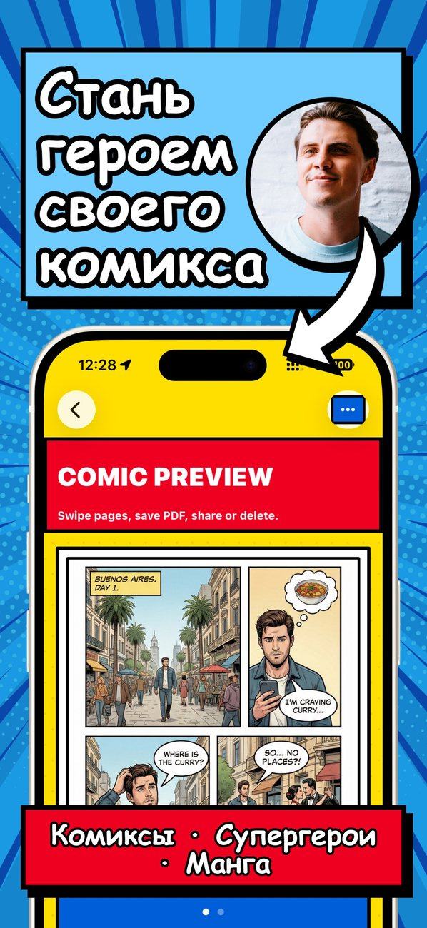 Станьте героем своего комикса