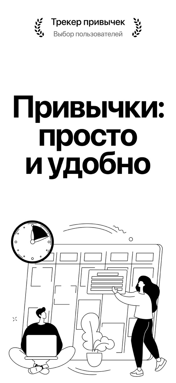 Привычки: просто и удобно