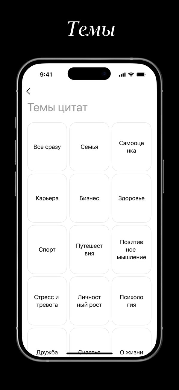 Темы цитат — выберите свои